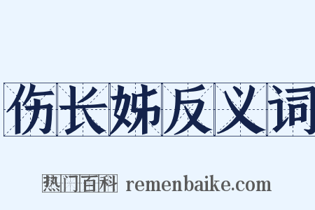 伤长姊反义词是什么意思的图片